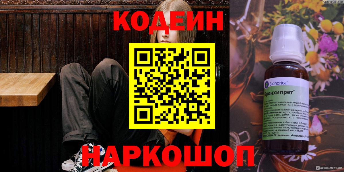 Кодеин напиток Lean (лин)  Вход с VPN  Дубна 